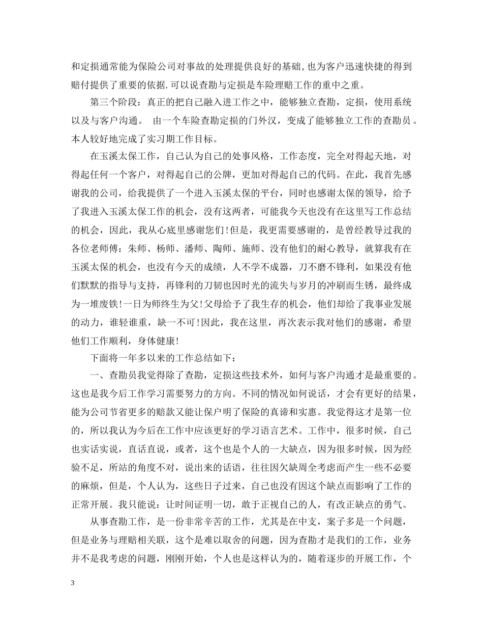 查勘员实习心得范文 _第3页