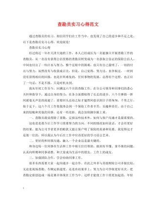 查勘员实习心得范文 