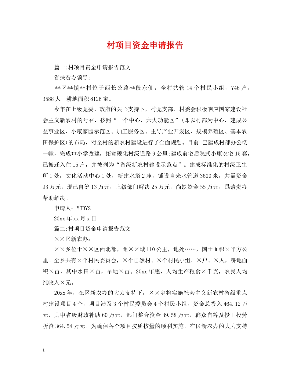 村项目资金申请报告 _第1页