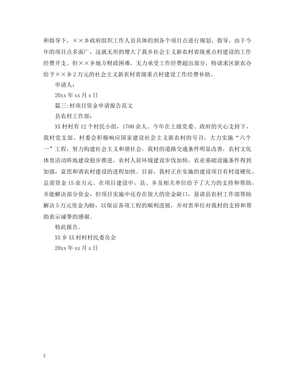 村项目资金申请报告 _第2页