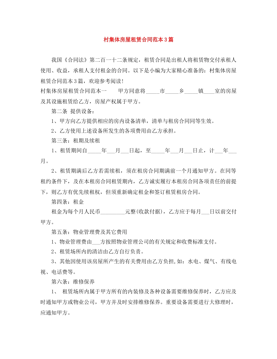 村集体房屋租赁合同范本3篇 _第1页