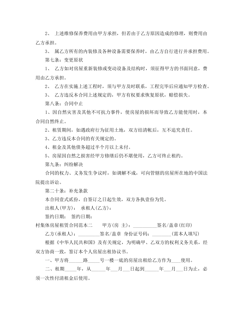 村集体房屋租赁合同范本3篇 _第2页