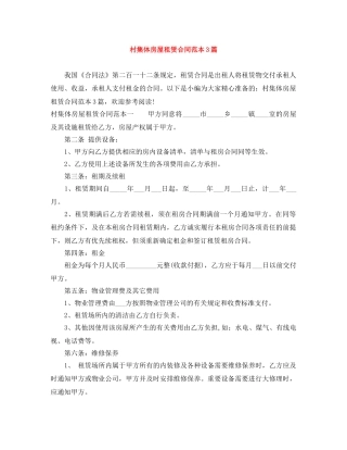 村集体房屋租赁合同范本3篇 