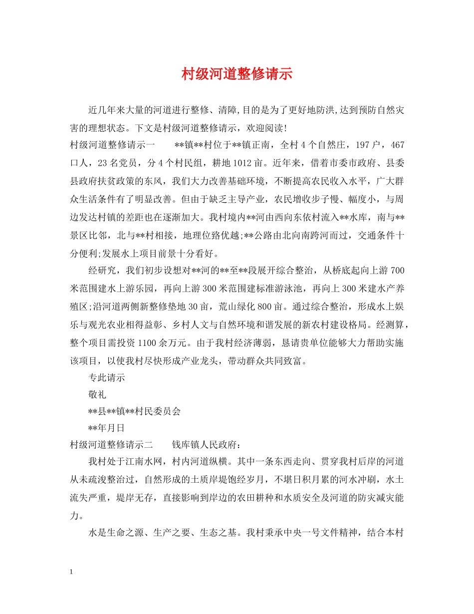村级河道整修请示 _第1页