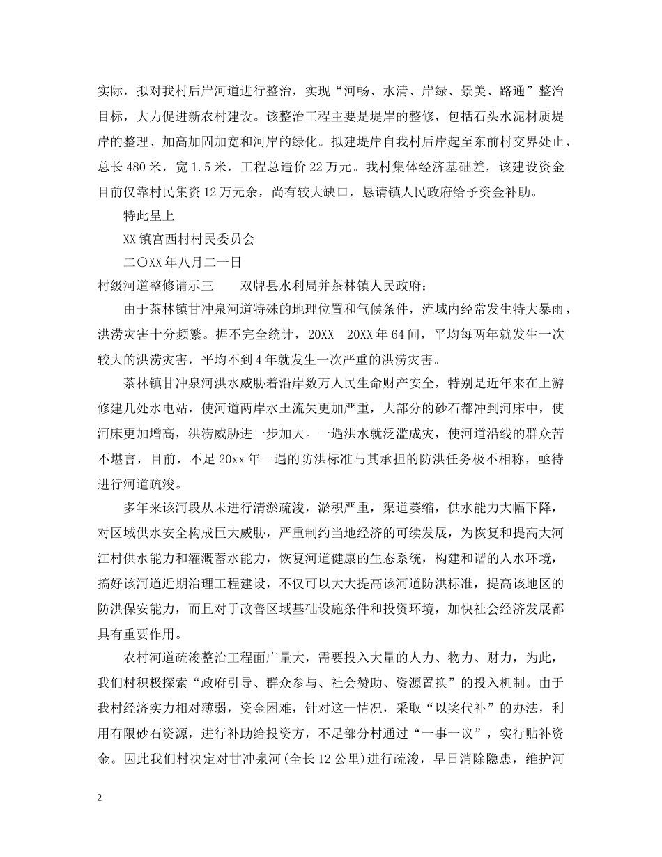 村级河道整修请示 _第2页