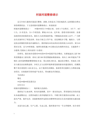 村级河道整修请示 