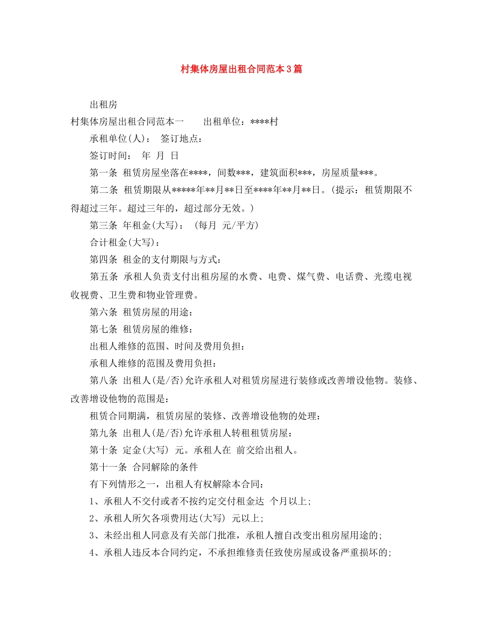 村集体房屋出租合同范本3篇 _第1页