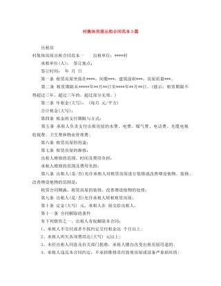 村集体房屋出租合同范本3篇 