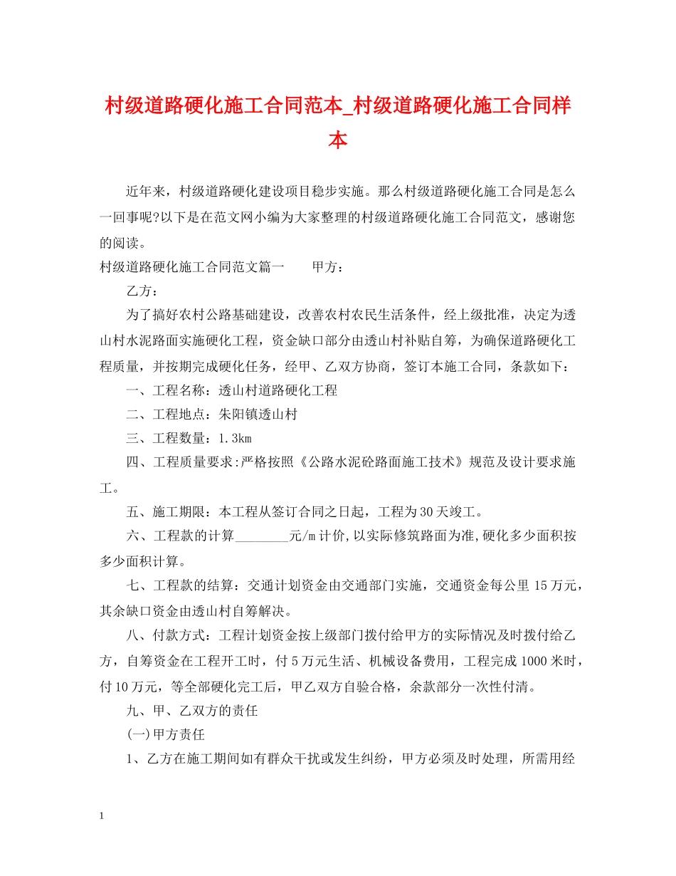 村级道路硬化施工合同范本_村级道路硬化施工合同样本 _第1页
