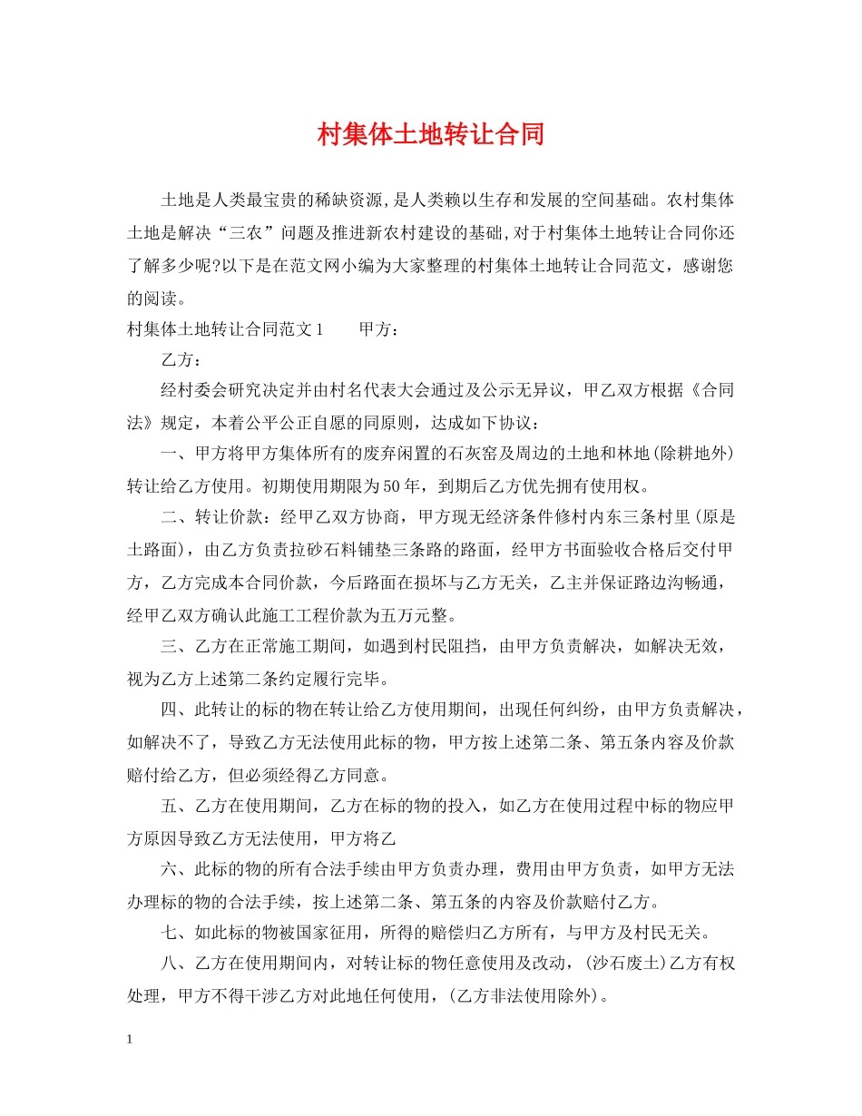 村集体土地转让合同 _第1页