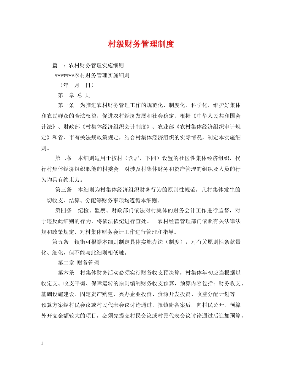 村级财务管理制度 _第1页