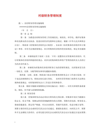村级财务管理制度 