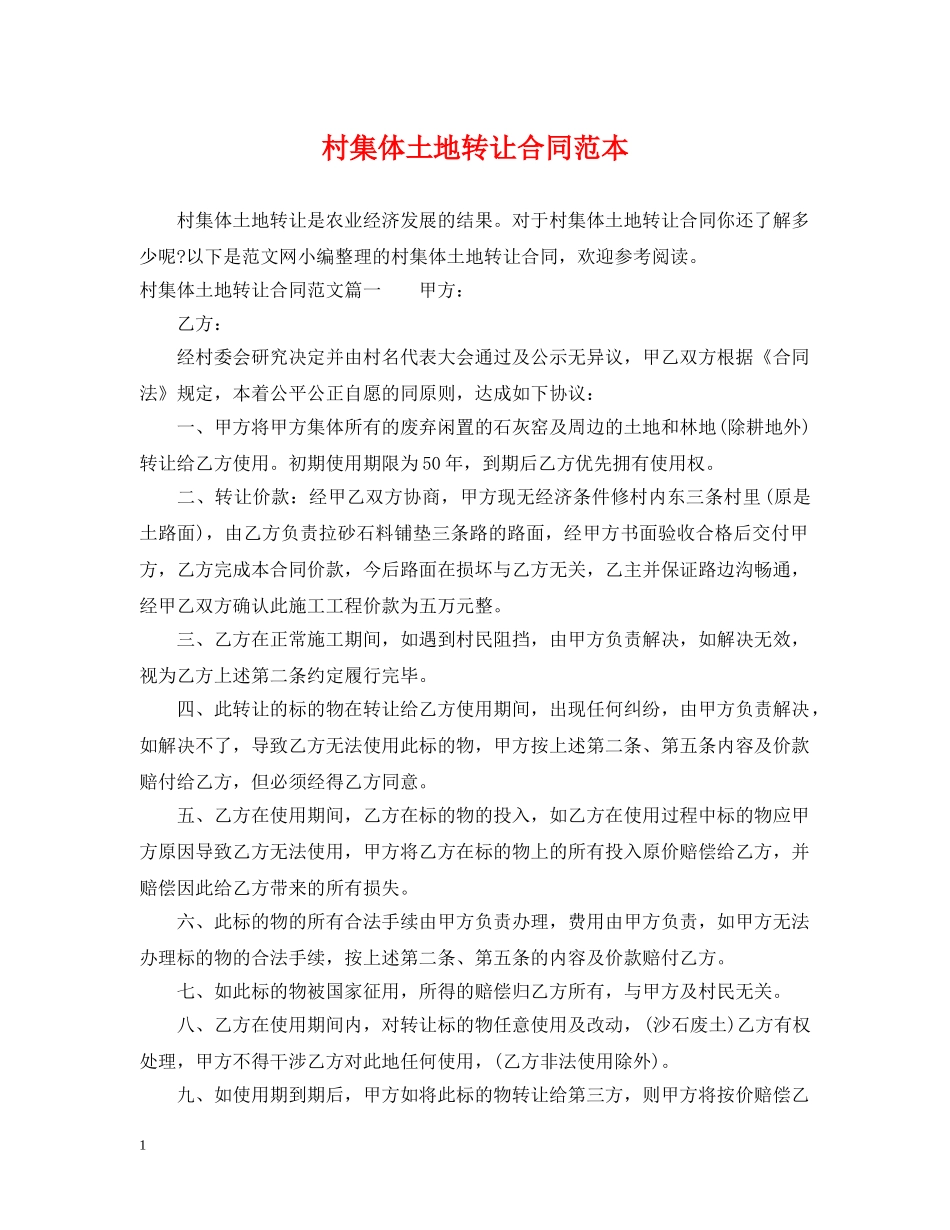 村集体土地转让合同范本 _第1页