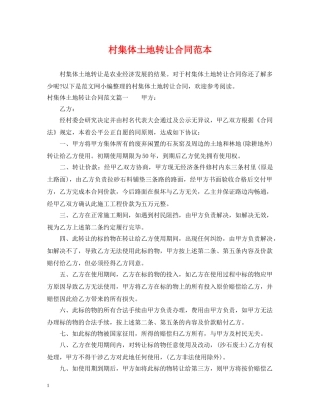 村集体土地转让合同范本 