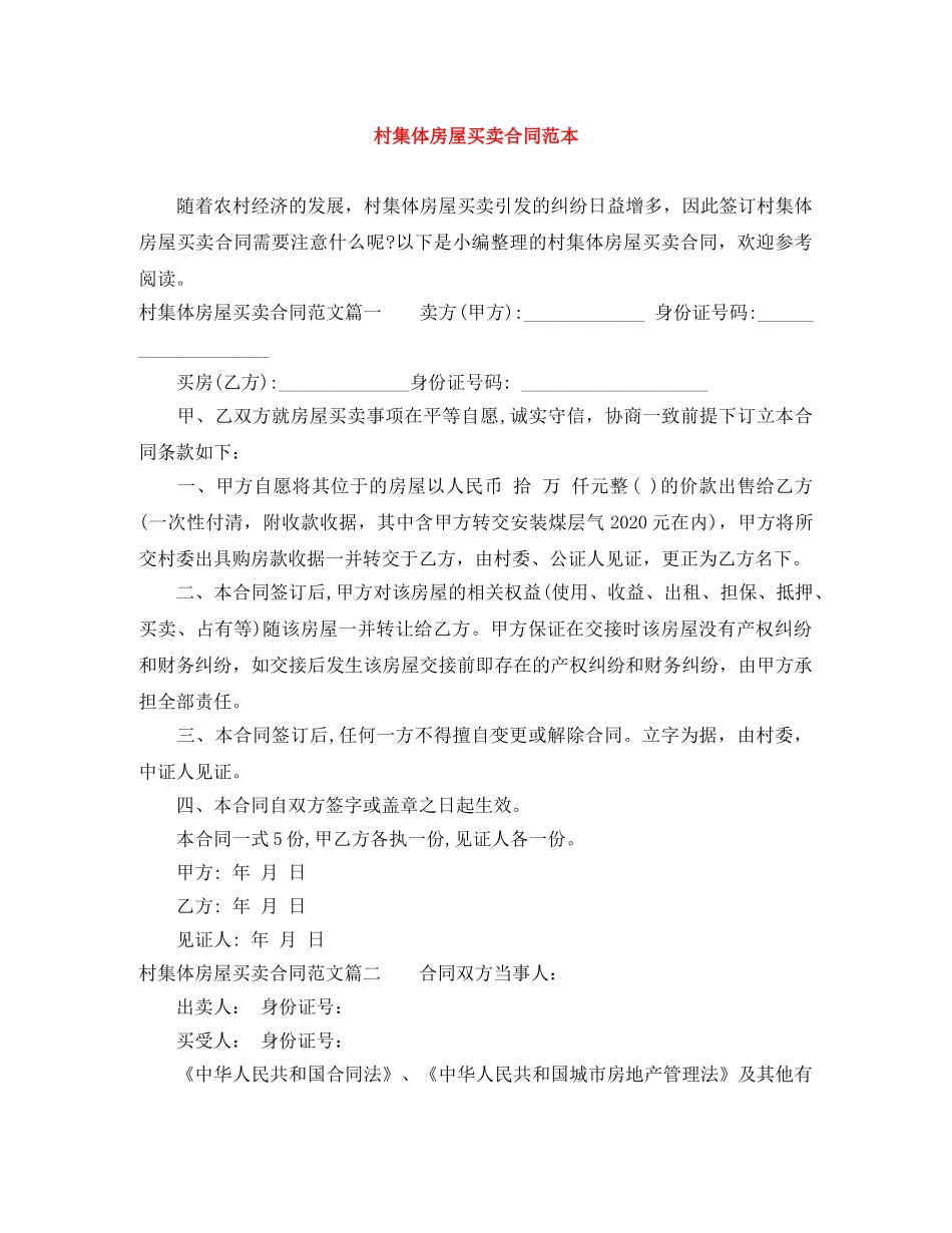 村集体房屋买卖合同范本 _第1页