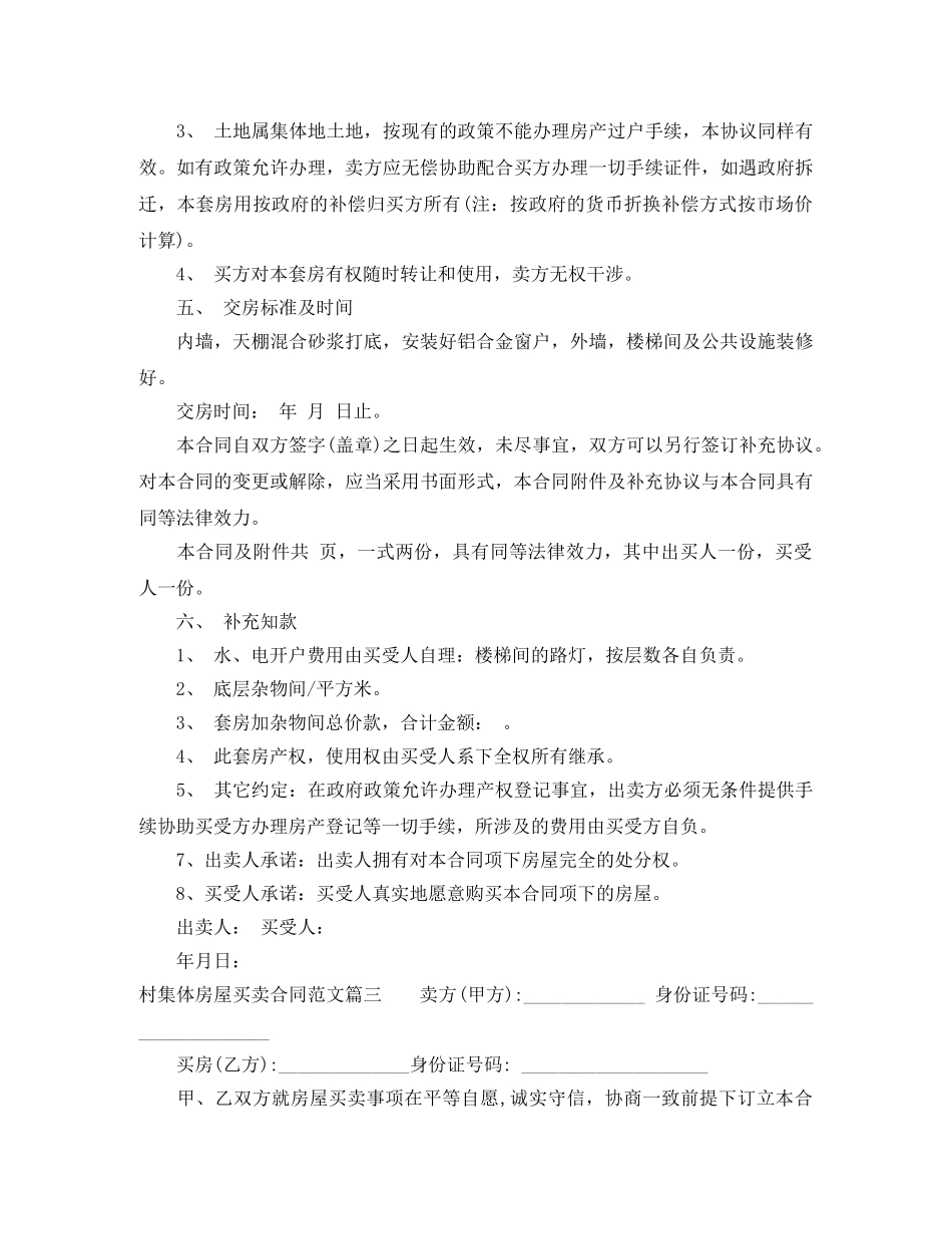 村集体房屋买卖合同范本 _第3页