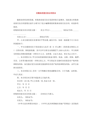 村集体房屋买卖合同范本 