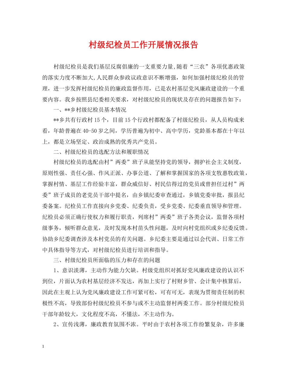 村级纪检员工作开展情况报告 _第1页