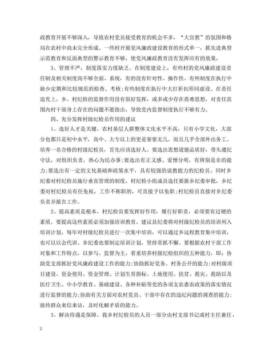 村级纪检员工作开展情况报告 _第2页