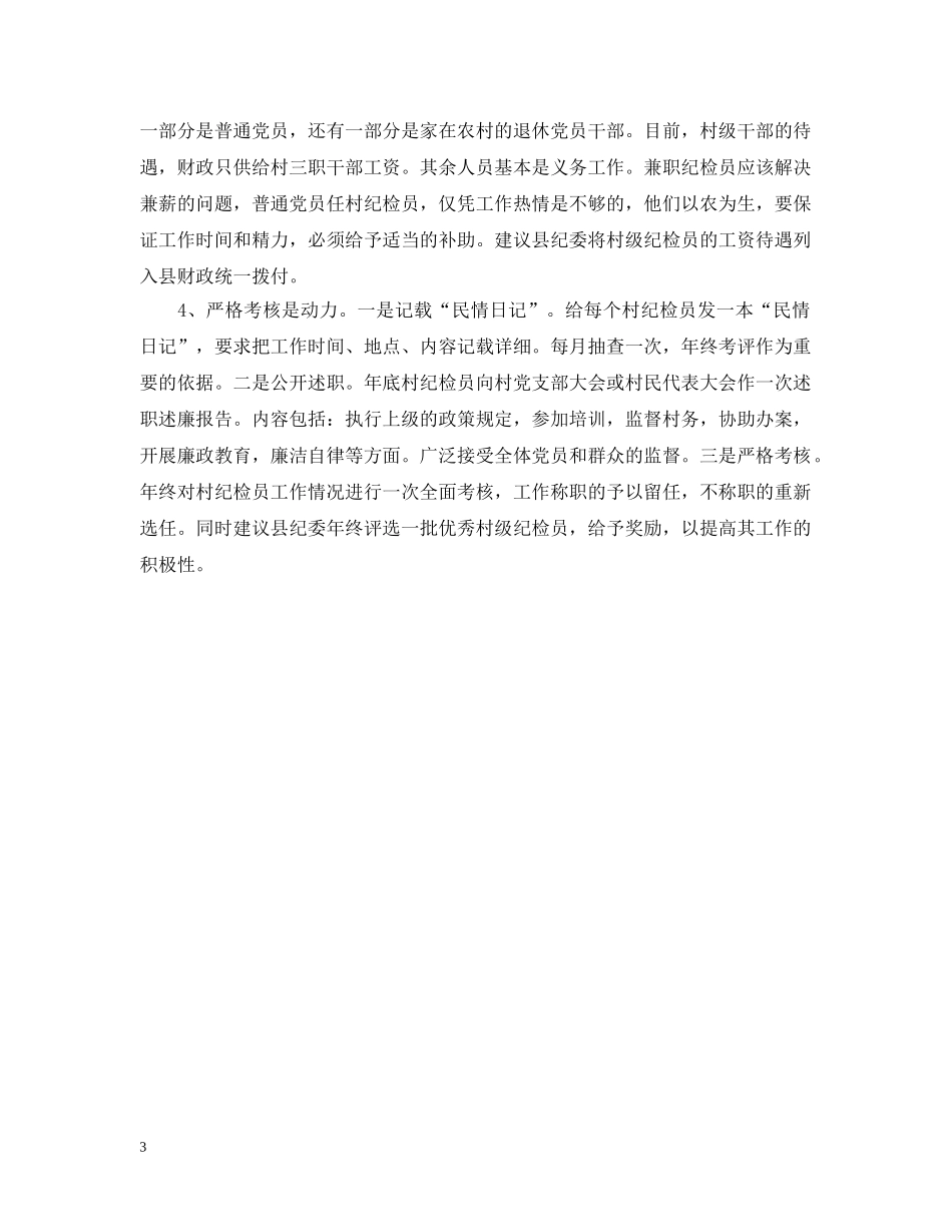 村级纪检员工作开展情况报告 _第3页