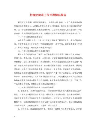 村级纪检员工作开展情况报告 