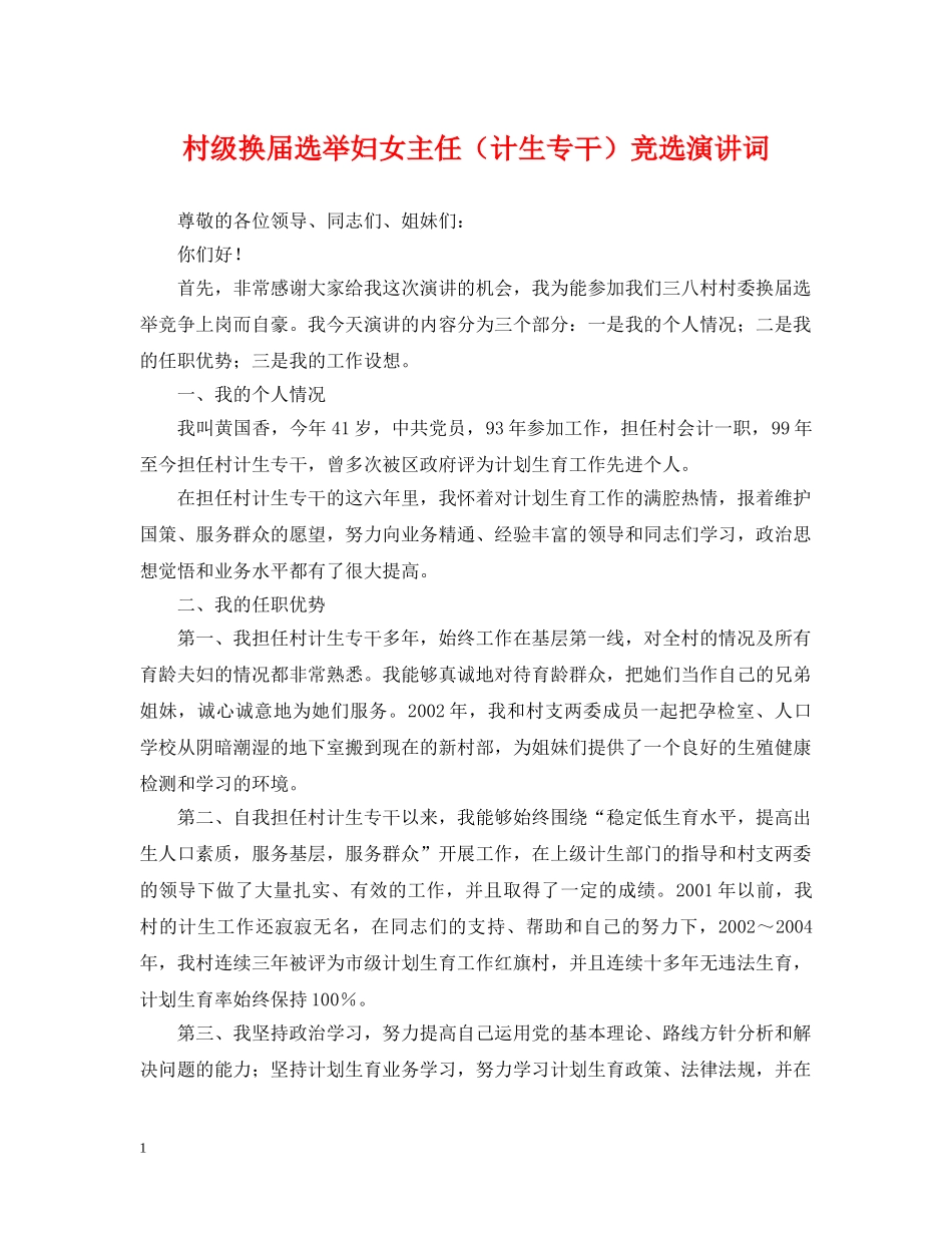 村级换届选举妇女主任（计生专干）竞选演讲词 _第1页