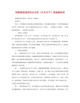 村级换届选举妇女主任（计生专干）竞选演讲词 