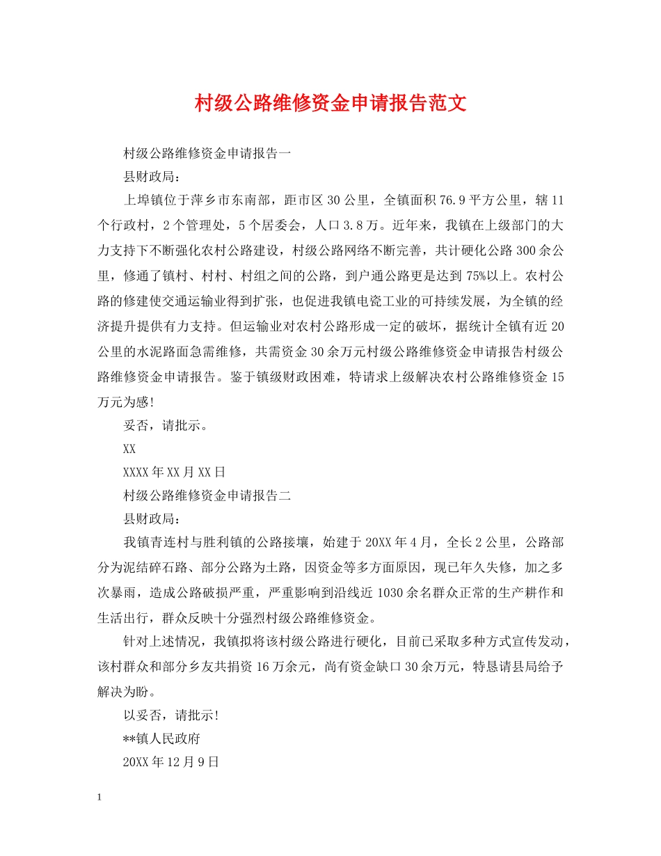 村级公路维修资金申请报告范文 _第1页