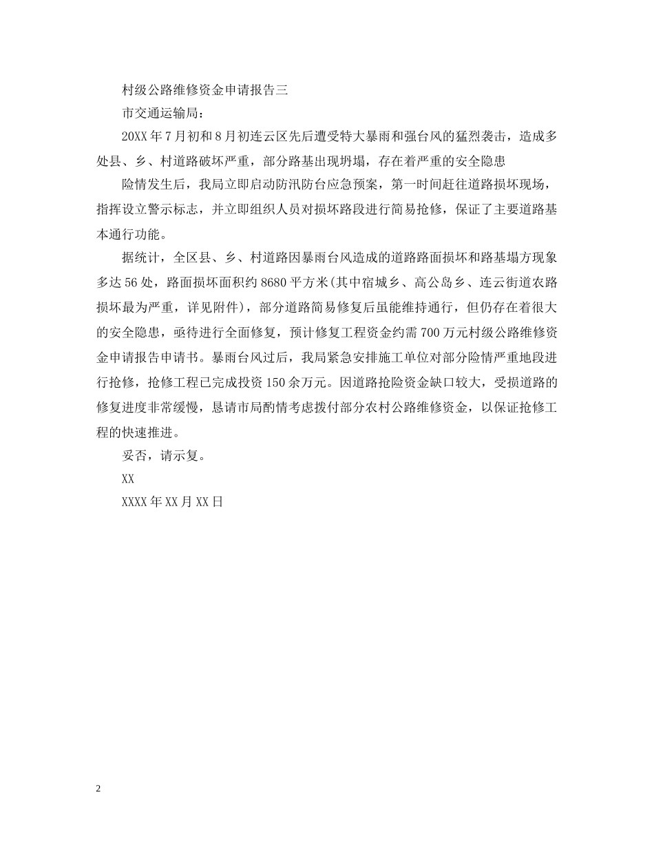 村级公路维修资金申请报告范文 _第2页