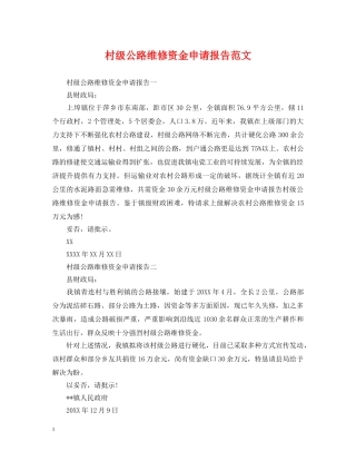 村级公路维修资金申请报告范文 
