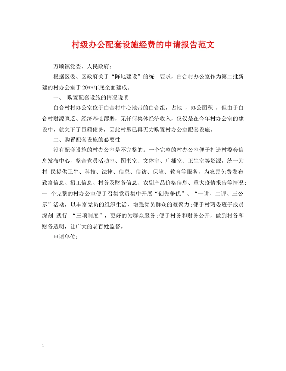 村级办公配套设施经费的申请报告范文 _第1页