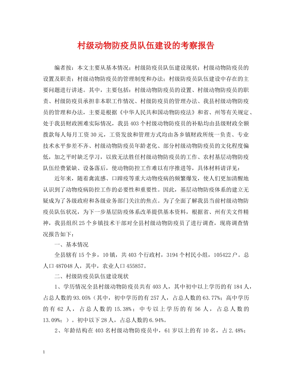村级动物防疫员队伍建设的考察报告 _第1页