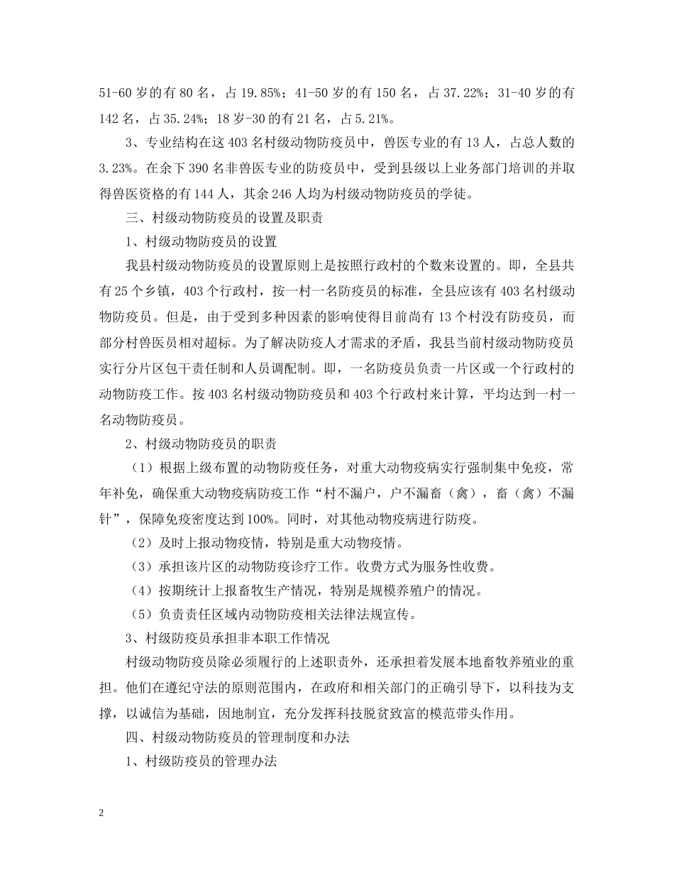 村级动物防疫员队伍建设的考察报告 _第2页