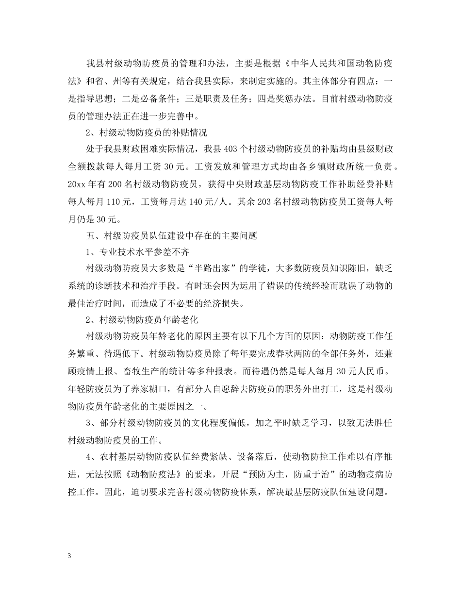 村级动物防疫员队伍建设的考察报告 _第3页