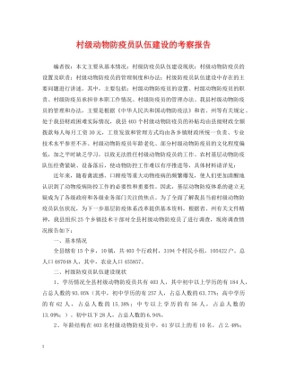 村级动物防疫员队伍建设的考察报告 