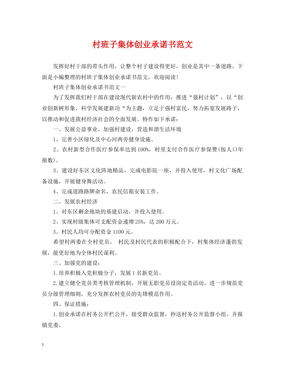 村班子集体创业承诺书范文 _第1页