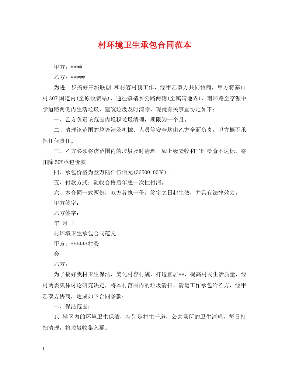 村环境卫生承包合同范本 _第1页