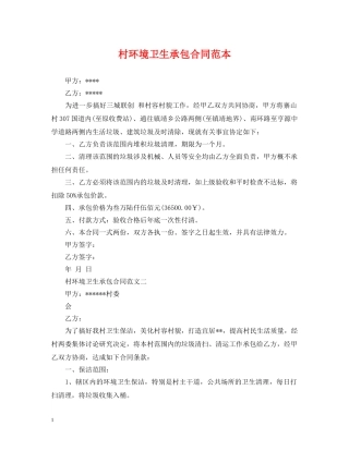 村环境卫生承包合同范本 