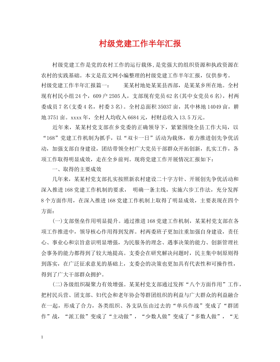 村级党建工作半年汇报 _第1页