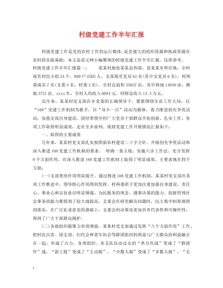 村级党建工作半年汇报 