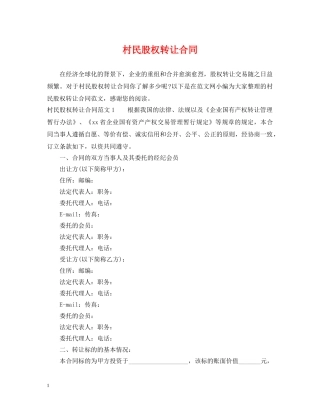 村民股权转让合同 