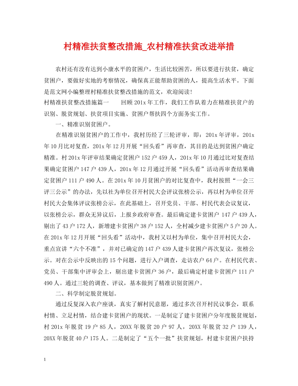 村精准扶贫整改措施_农村精准扶贫改进举措 _第1页