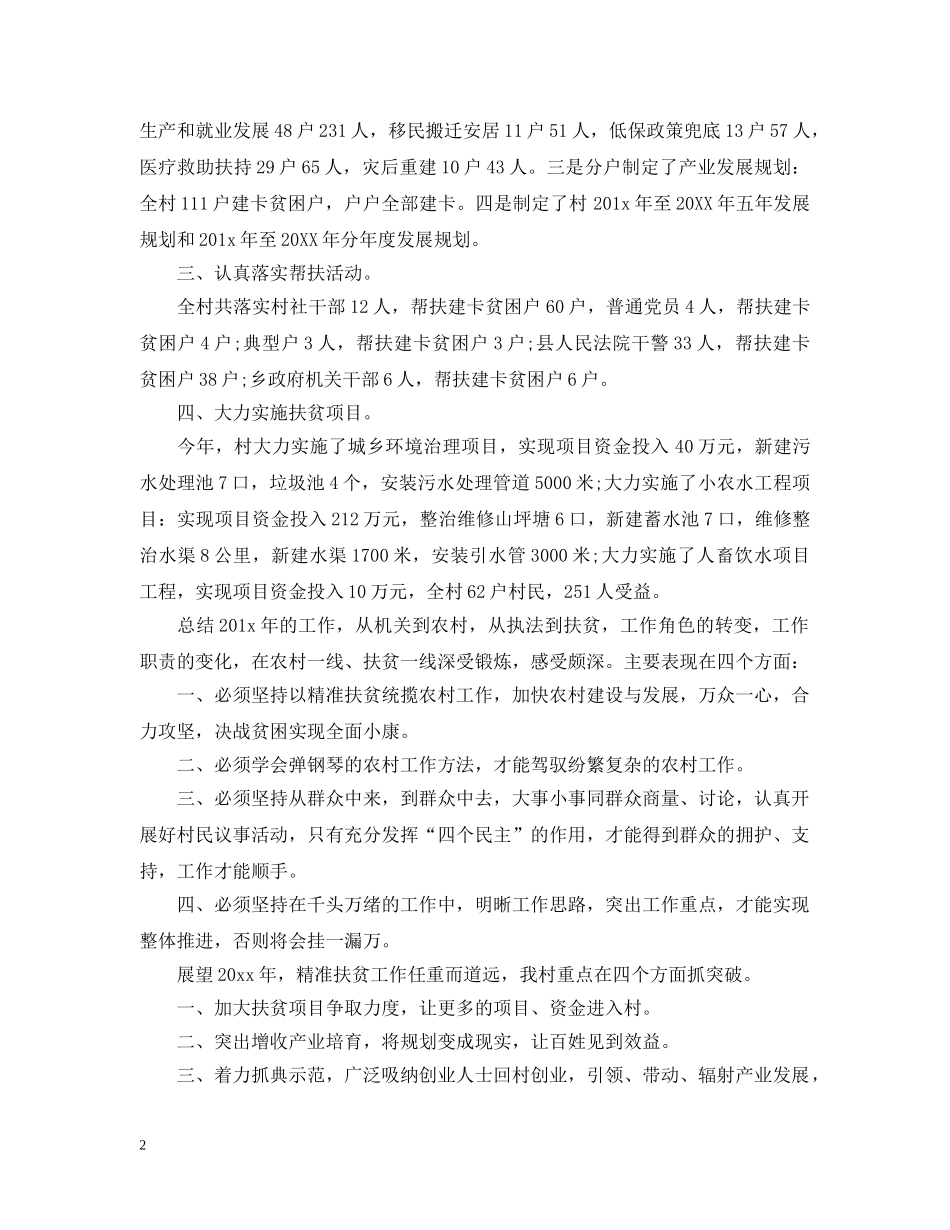 村精准扶贫整改措施_农村精准扶贫改进举措 _第2页