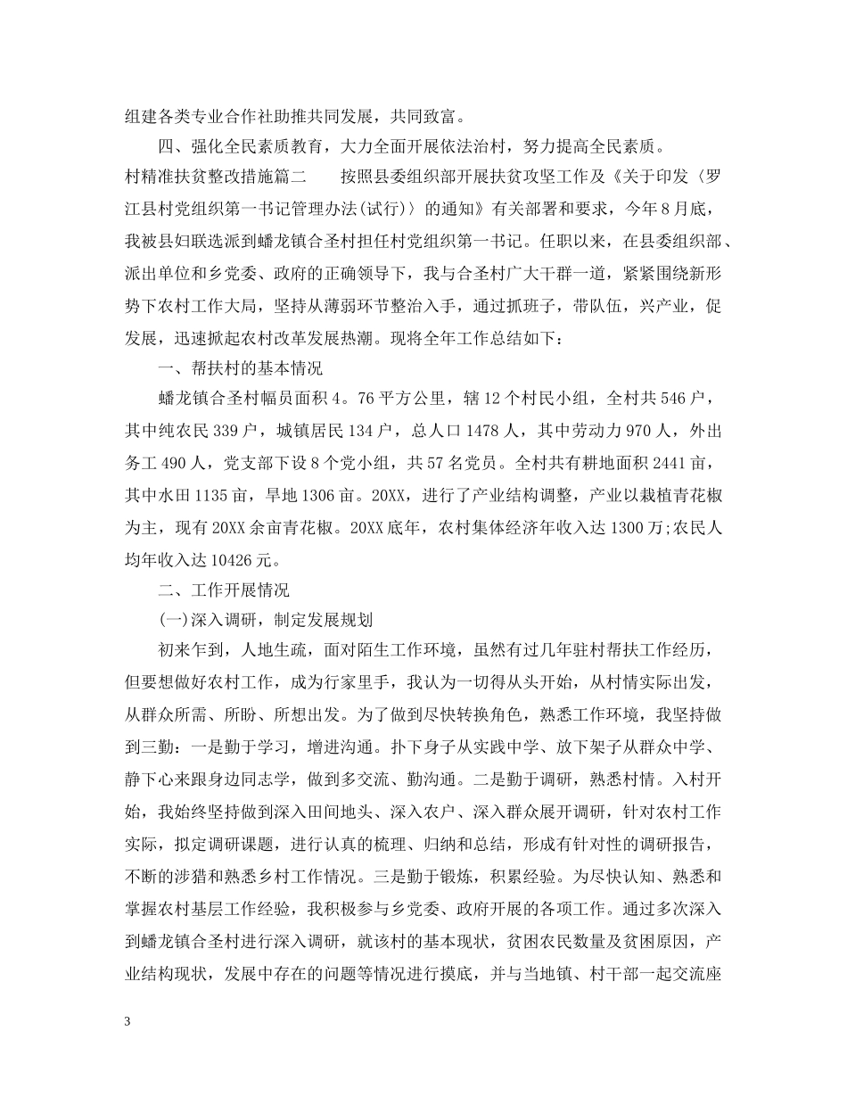 村精准扶贫整改措施_农村精准扶贫改进举措 _第3页