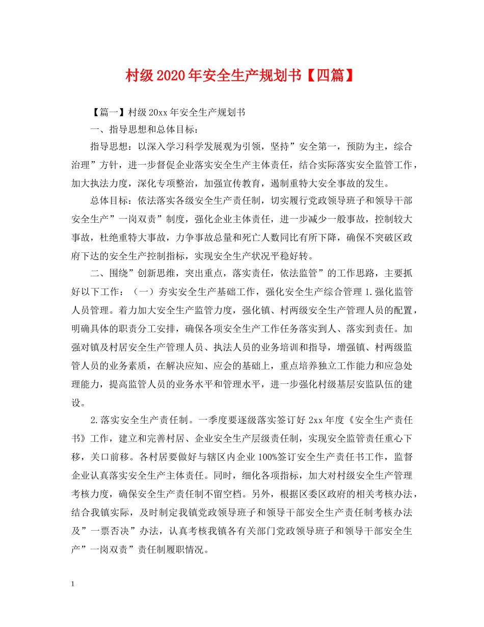 村级2024年安全生产规划书【四篇】 _第1页