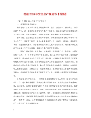 村级2024年安全生产规划书【四篇】 