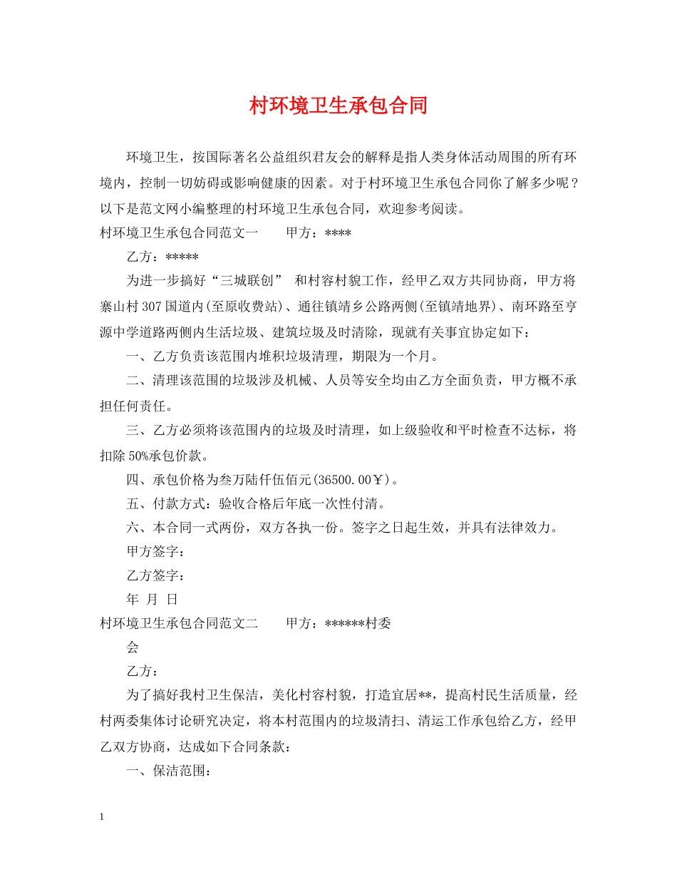 村环境卫生承包合同 _第1页