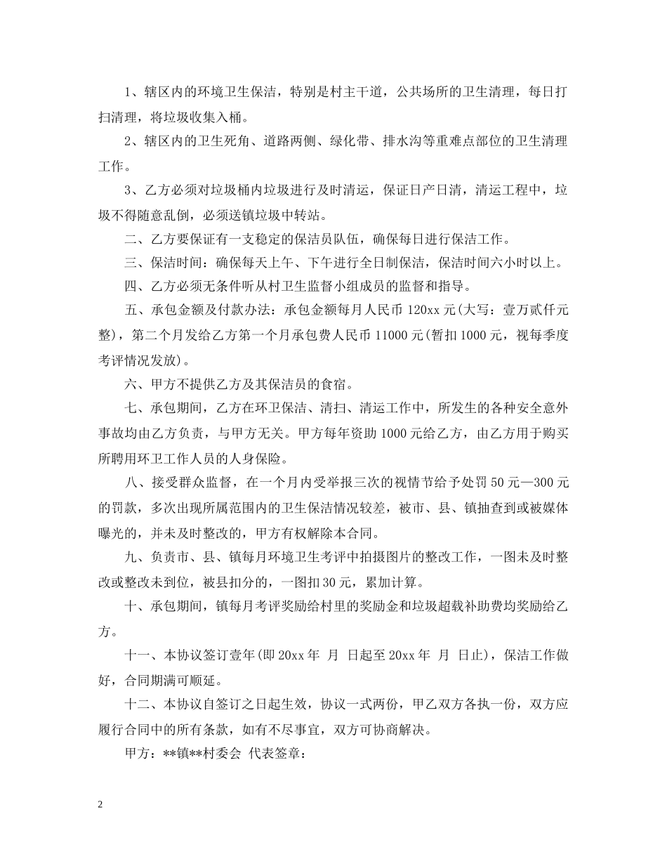 村环境卫生承包合同 _第2页