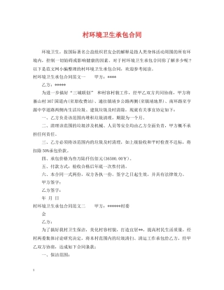 村环境卫生承包合同 