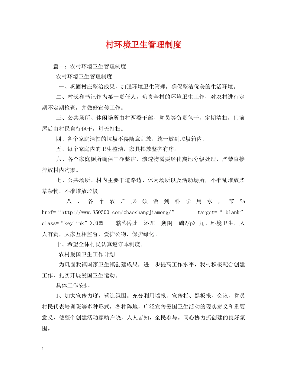 村环境卫生管理制度 _第1页